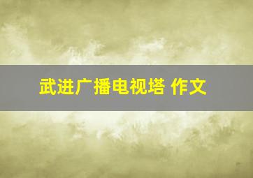 武进广播电视塔 作文